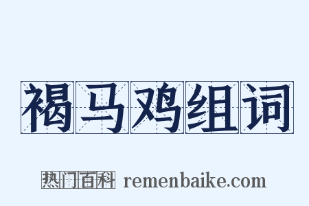 褐马鸡组词是什么意思的图片